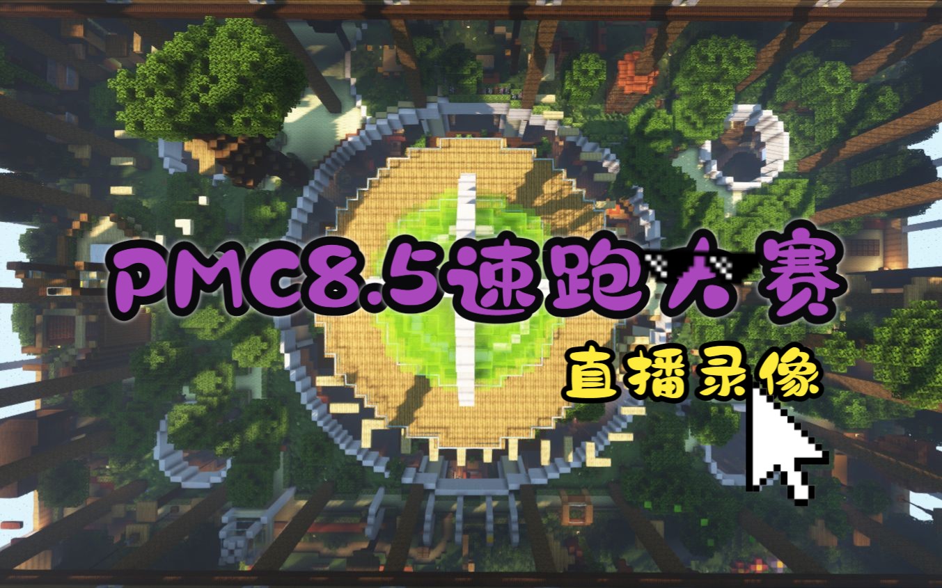 【MC跑酷】PMC中国我的世界第三届速跑大赛8/5直播解说全流程我的世界