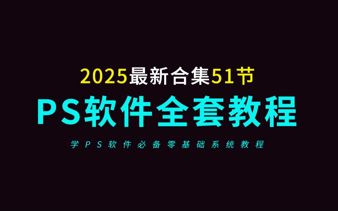 [图]PS教程零基础入门到精通全套合集51节（2025年最新）