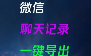 Download Video: 微信的聊天记录快速导出到表格和网页