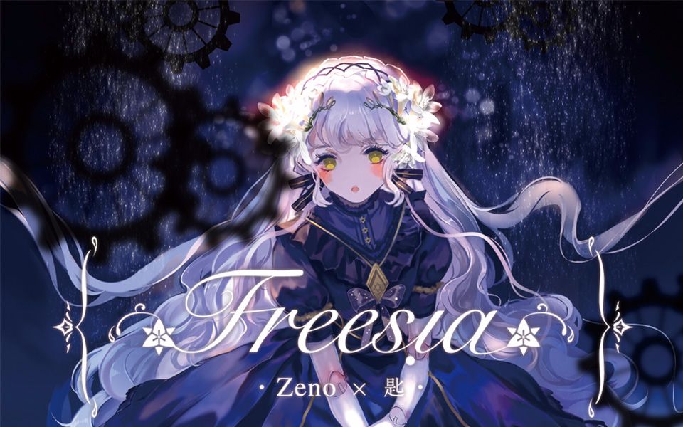 [图]【星尘原创专辑】『Freesia』✡全曲试听PV【Zeno】