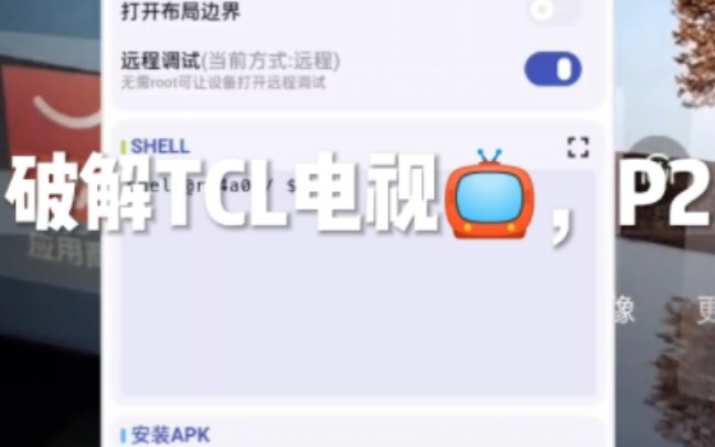 破解TCL电视哔哩哔哩bilibili