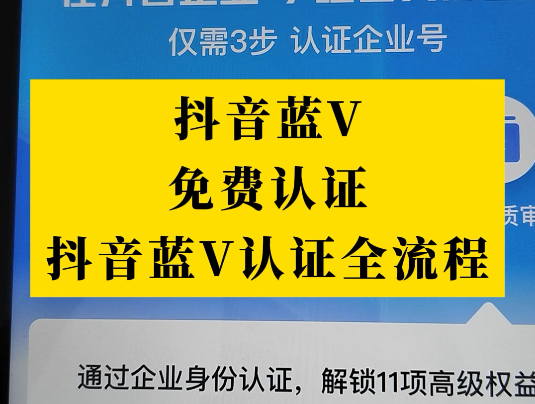 抖音蓝V认证操作详细步骤流程 抖音蓝V怎么开通免费认证方法 抖音蓝V怎么开通,抖音企业号蓝V认证操作教程,2024最新的企业号认证详细步骤流程哔哩...