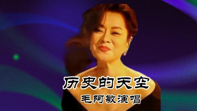 毛阿敏演唱三国演义片尾曲历史的天空国际国内都获奖老百姓也喜欢