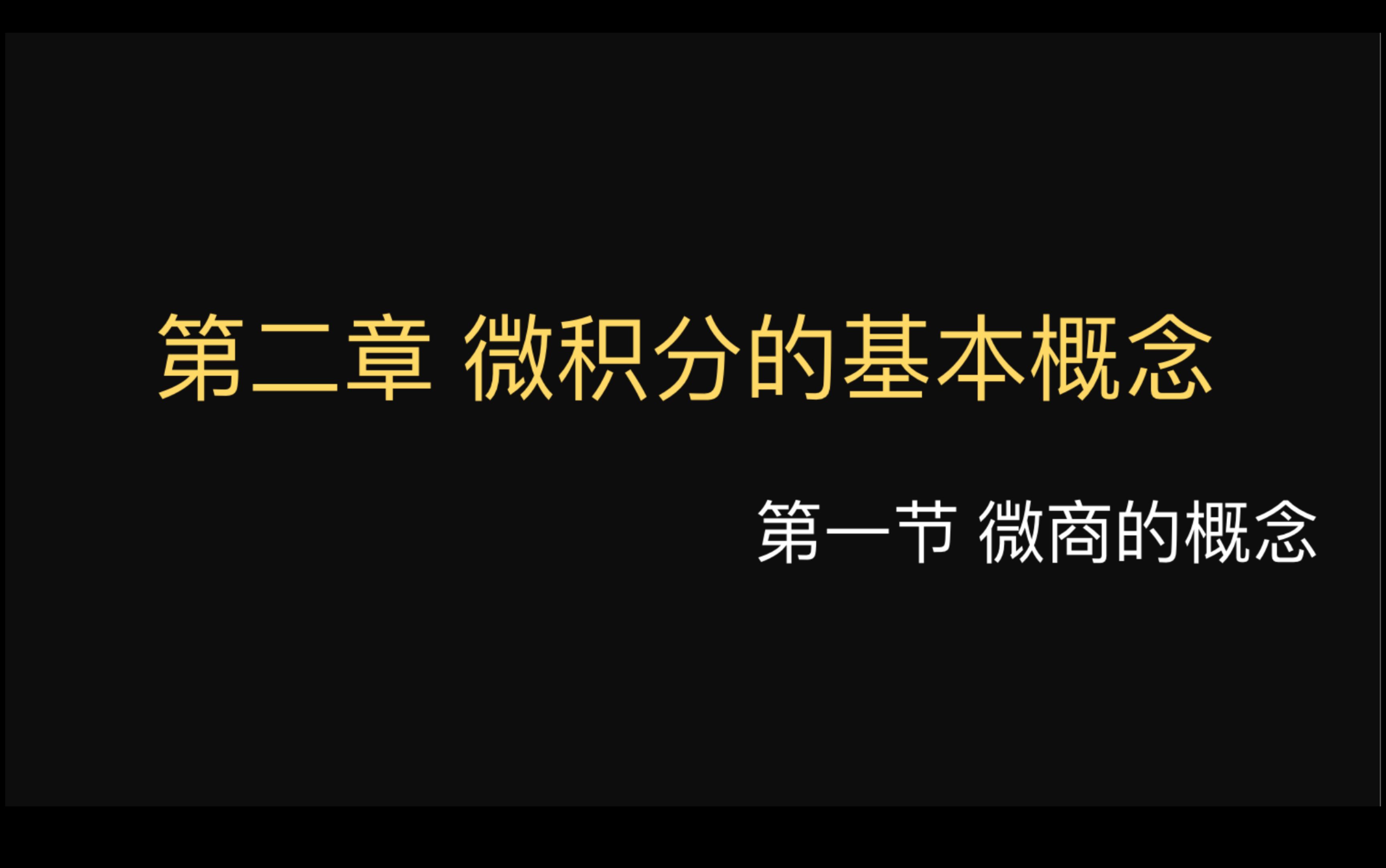 [图]【高等数学】微积分的基本概念2•1微商的概念