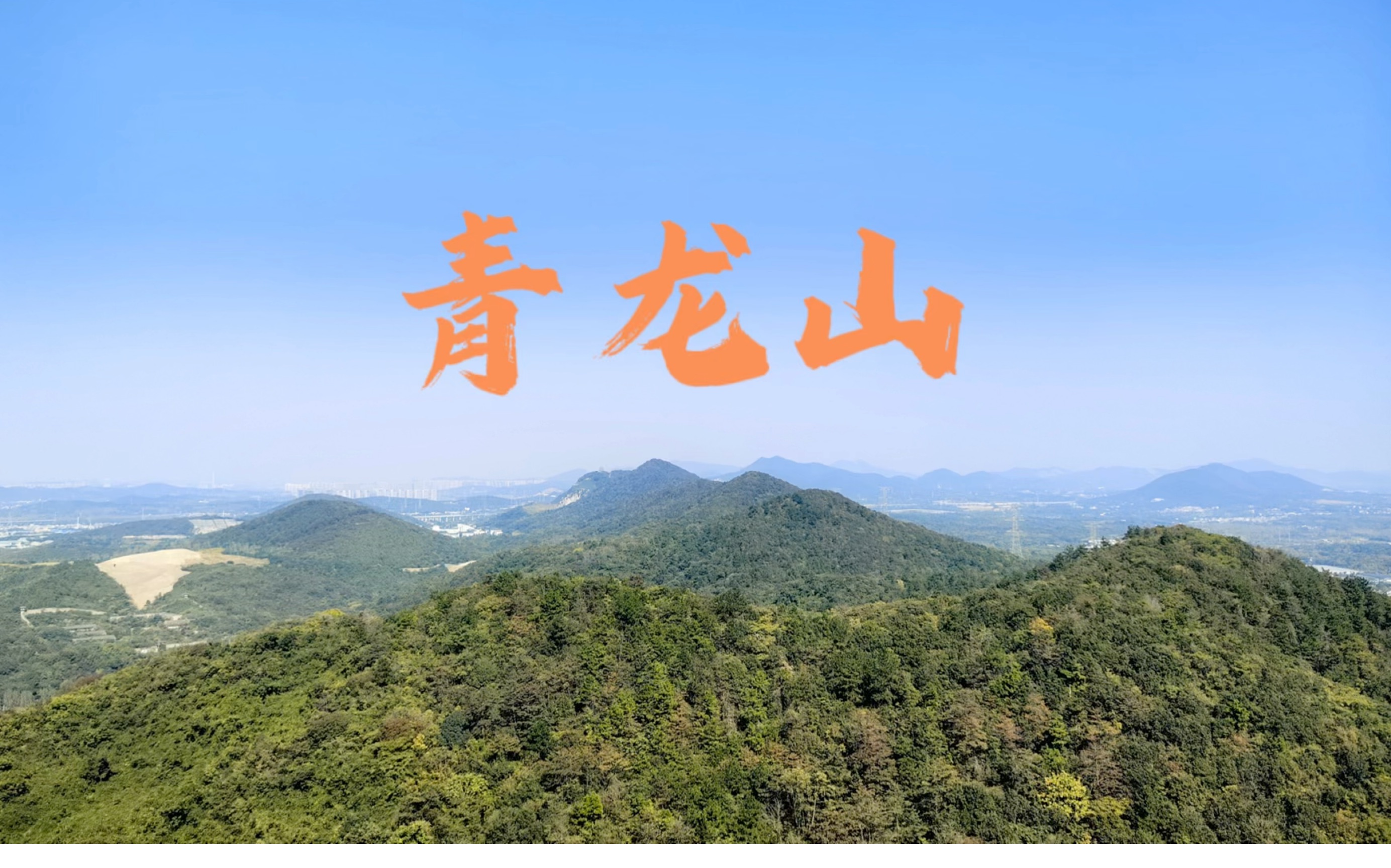 江宁青龙山图片
