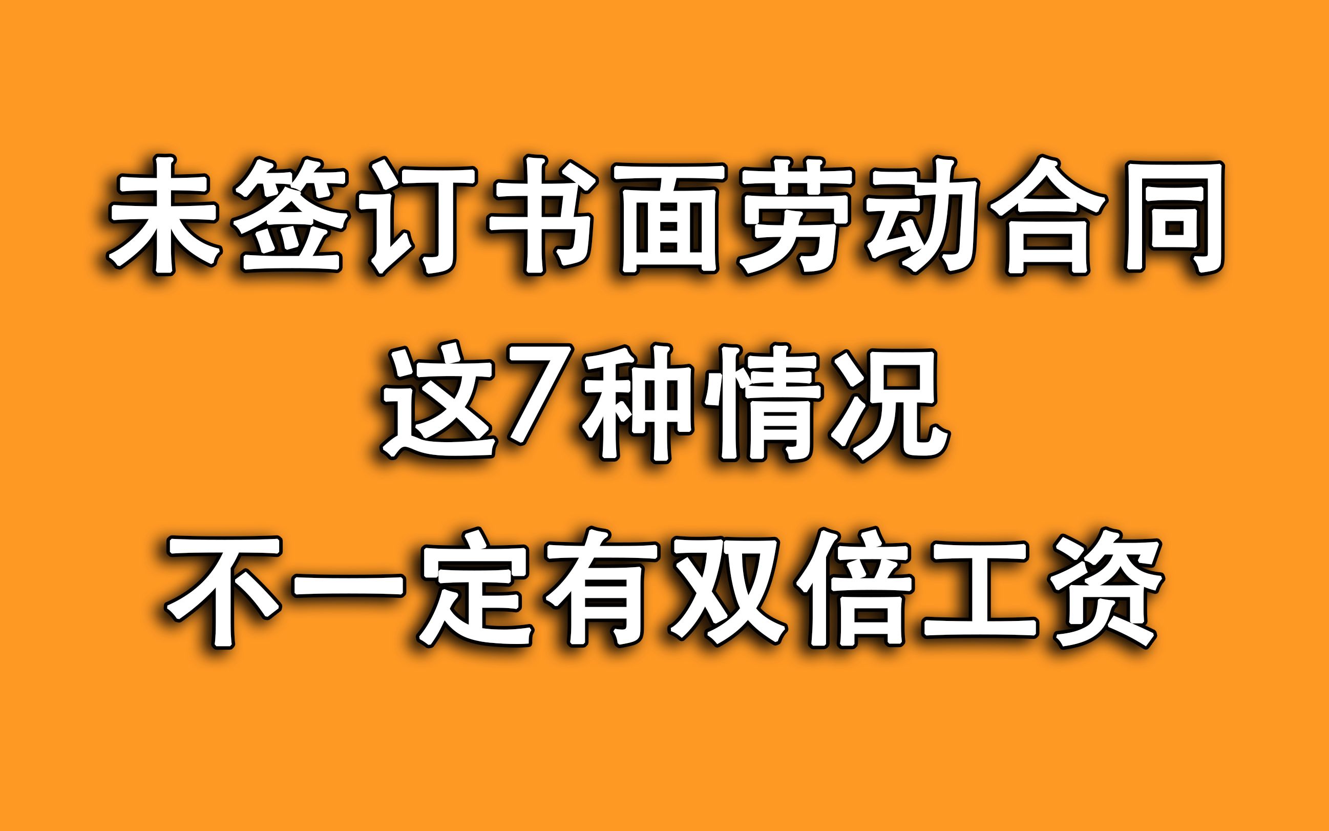 没签劳动合同,这7种情况可能没双倍工资,搞清楚,别让自己被动哔哩哔哩bilibili