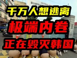 Video herunterladen: 千万韩国人想逃离韩国，生在韩国有多绝望