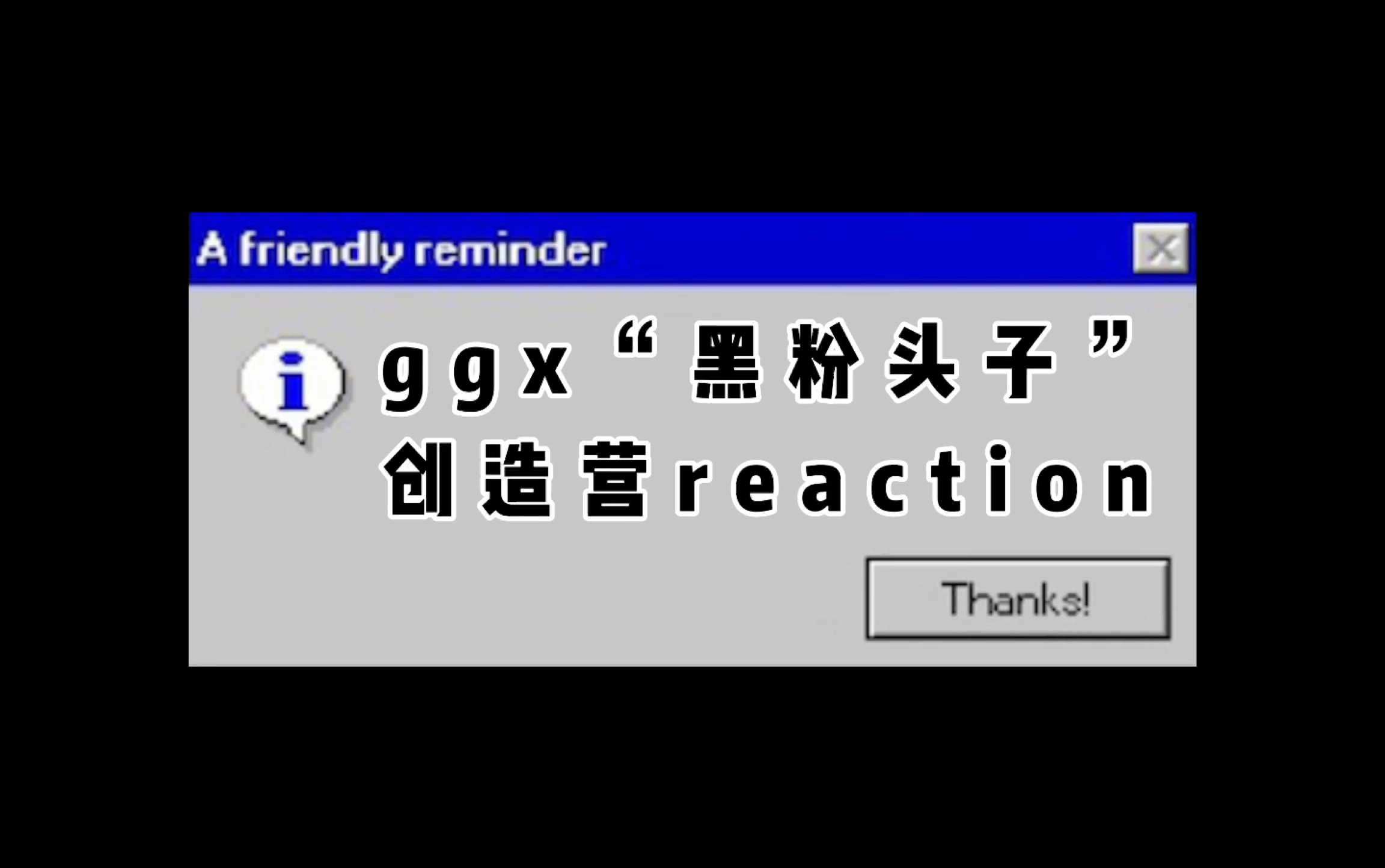 estar诺言ggx黑粉头子创造营reaction