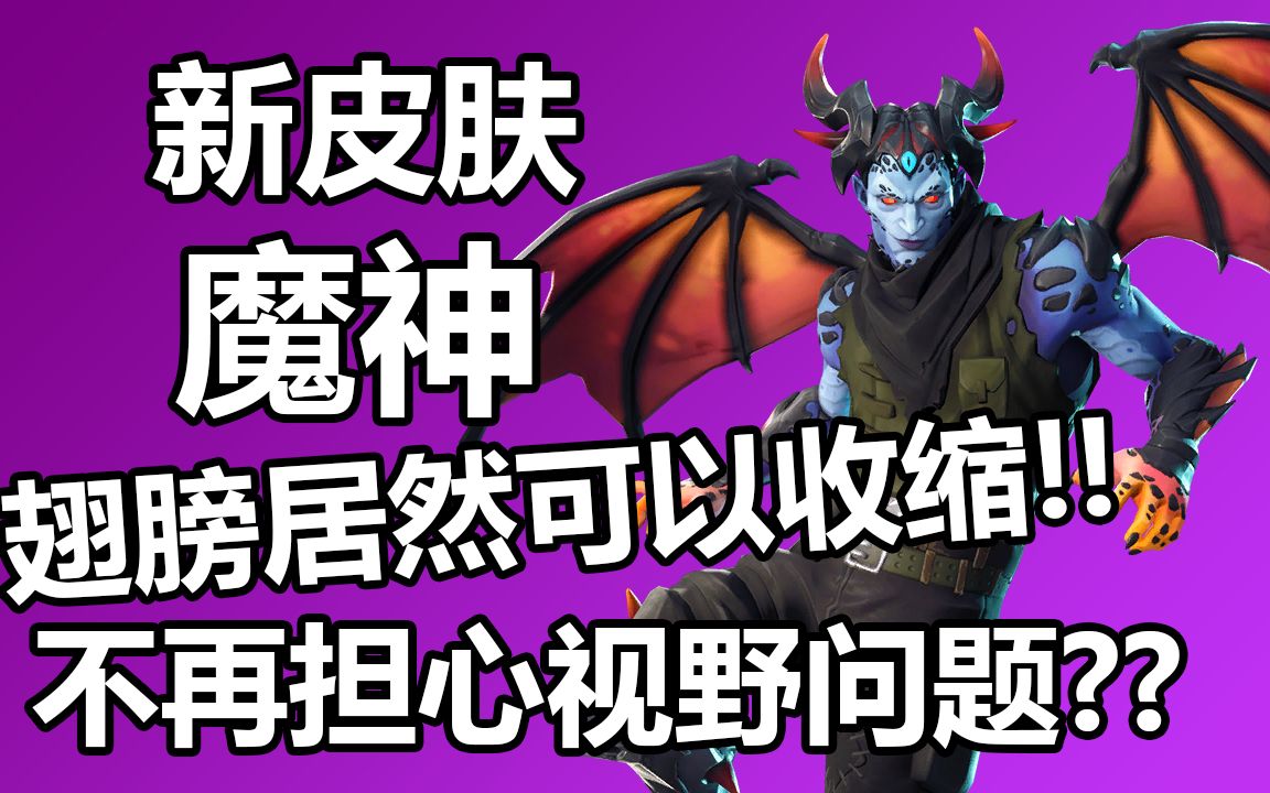 新皮肤 魔神!能收缩的翅膀!不再遮挡视野?堡垒之夜卡慕