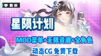 Скачать видео: 白嫖【星陨计划】MOD菜单版，无限资源+全角色动态cg，免费分享