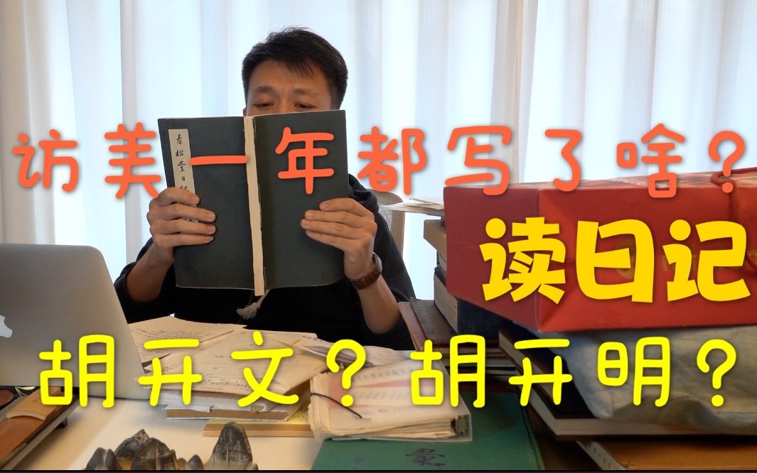 书法人儿访美一年写了啥?日记!读诗!小纸片儿!胡开文和胡开明啥关系?哔哩哔哩bilibili