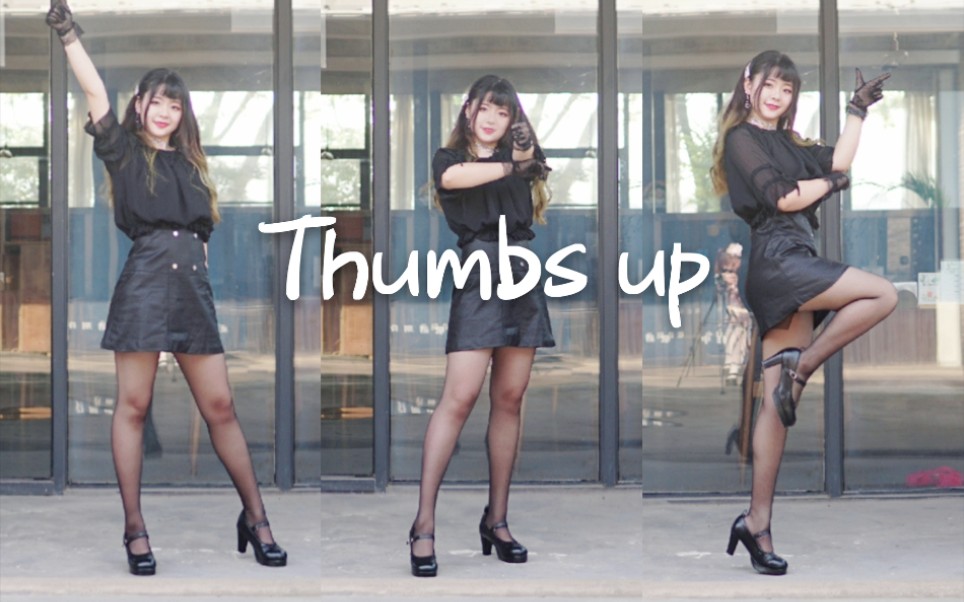 【西焱】Thumbs up 뇮Š肉感十足黑丝在线蹦迪哔哩哔哩bilibili