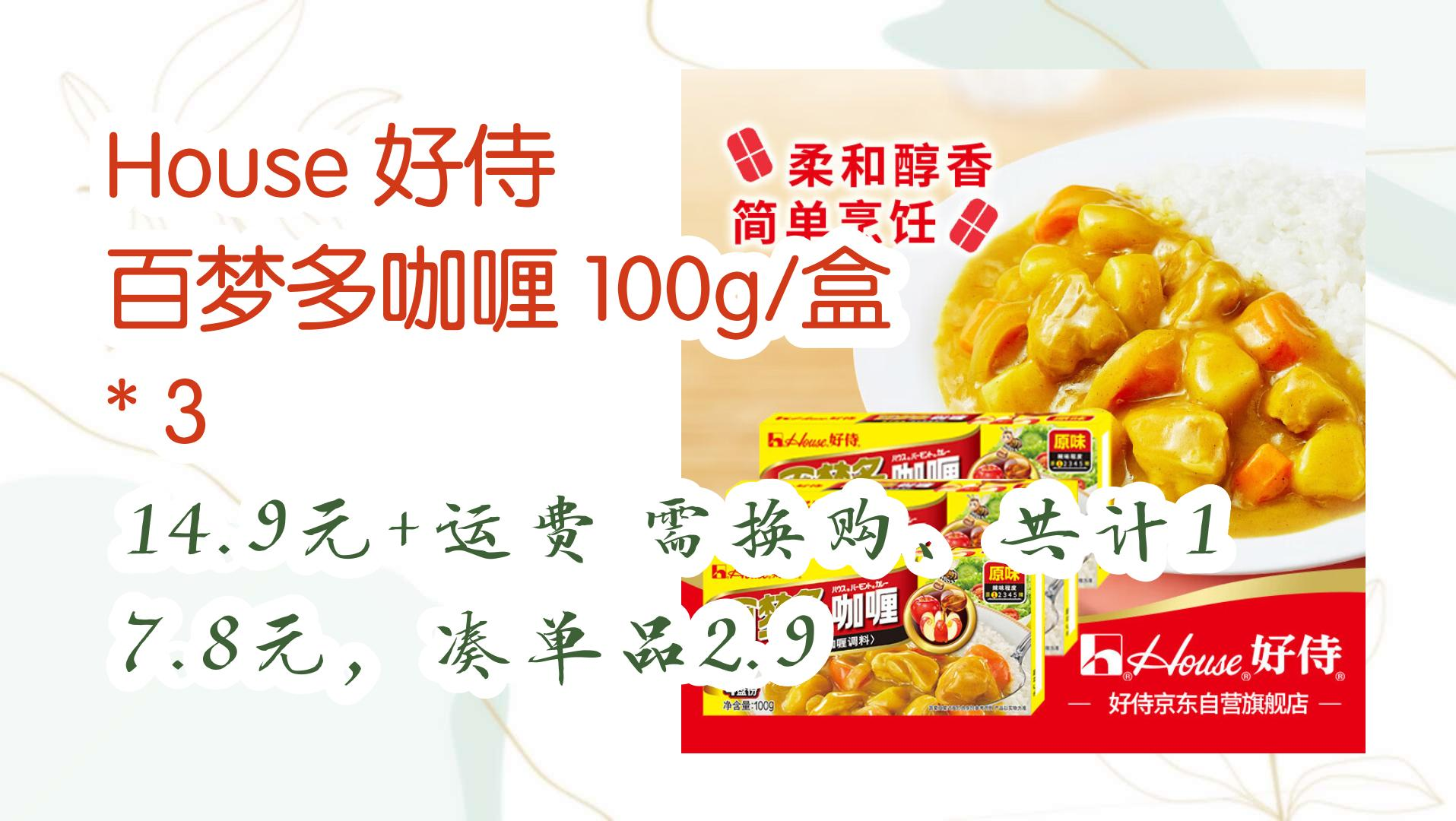 【京东优惠】house 好侍 百梦多咖喱 100g/盒 * 3 14.