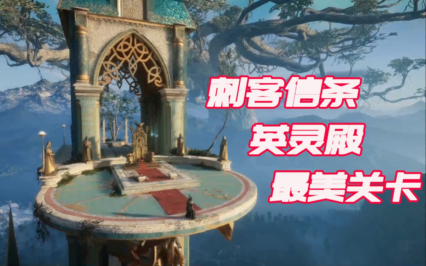 【ygn】真去神界了!刺客信条英灵殿最美关卡 阿斯加德关卡实况解说