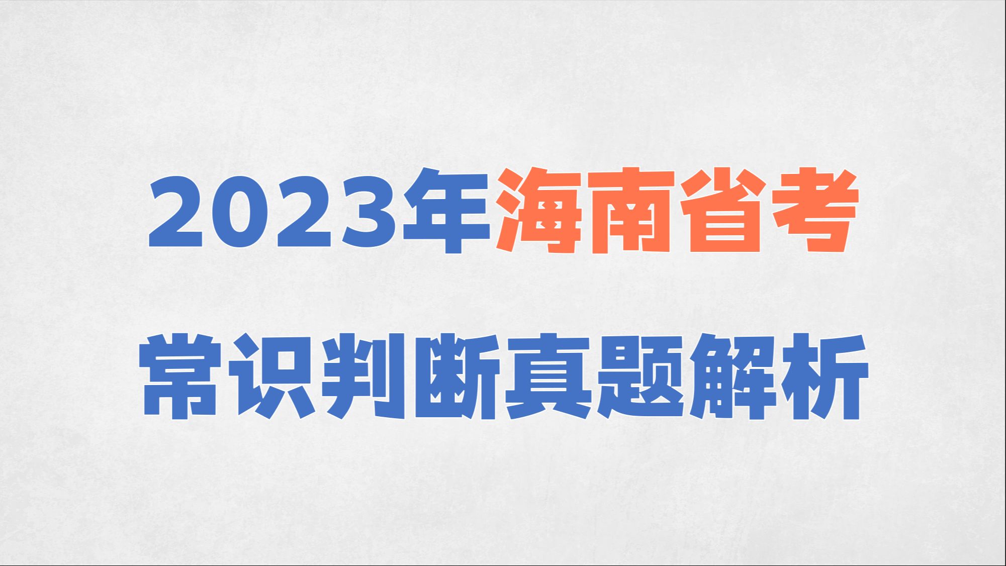 2023年海南省考常识判断真题解析哔哩哔哩bilibili