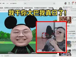 Download Video: sask看自己片头扮演米老鼠绷不住了给弹幕全看笑了！！