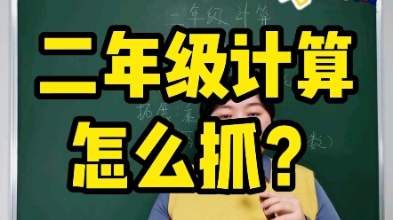 二年级计算怎么抓?这几点一定要清楚,学习是个接力赛,一个学期接着一个学期,当你可以站在整个小学课程体系之上去规划执行的时候,你就实现了高...