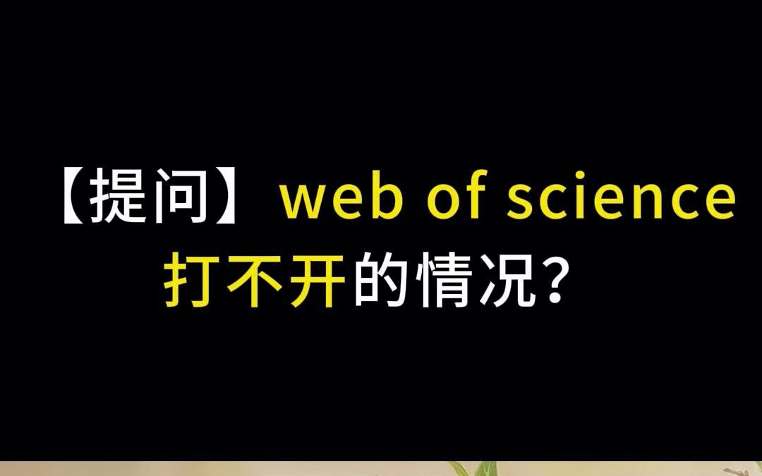 【提问】web of science 打不开的情况?哔哩哔哩bilibili