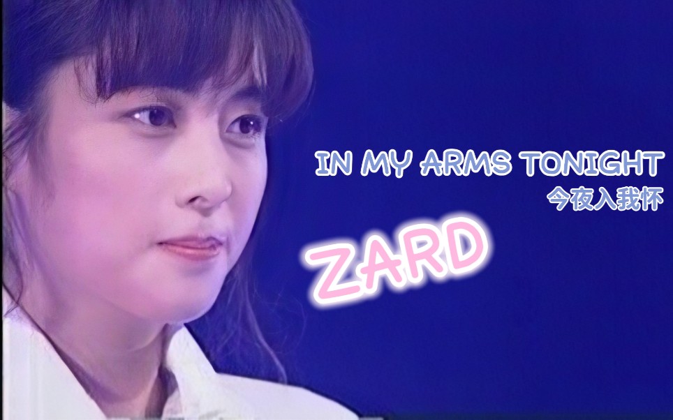 hd两版本 zard坂井泉水 in my arms tonight live&pv