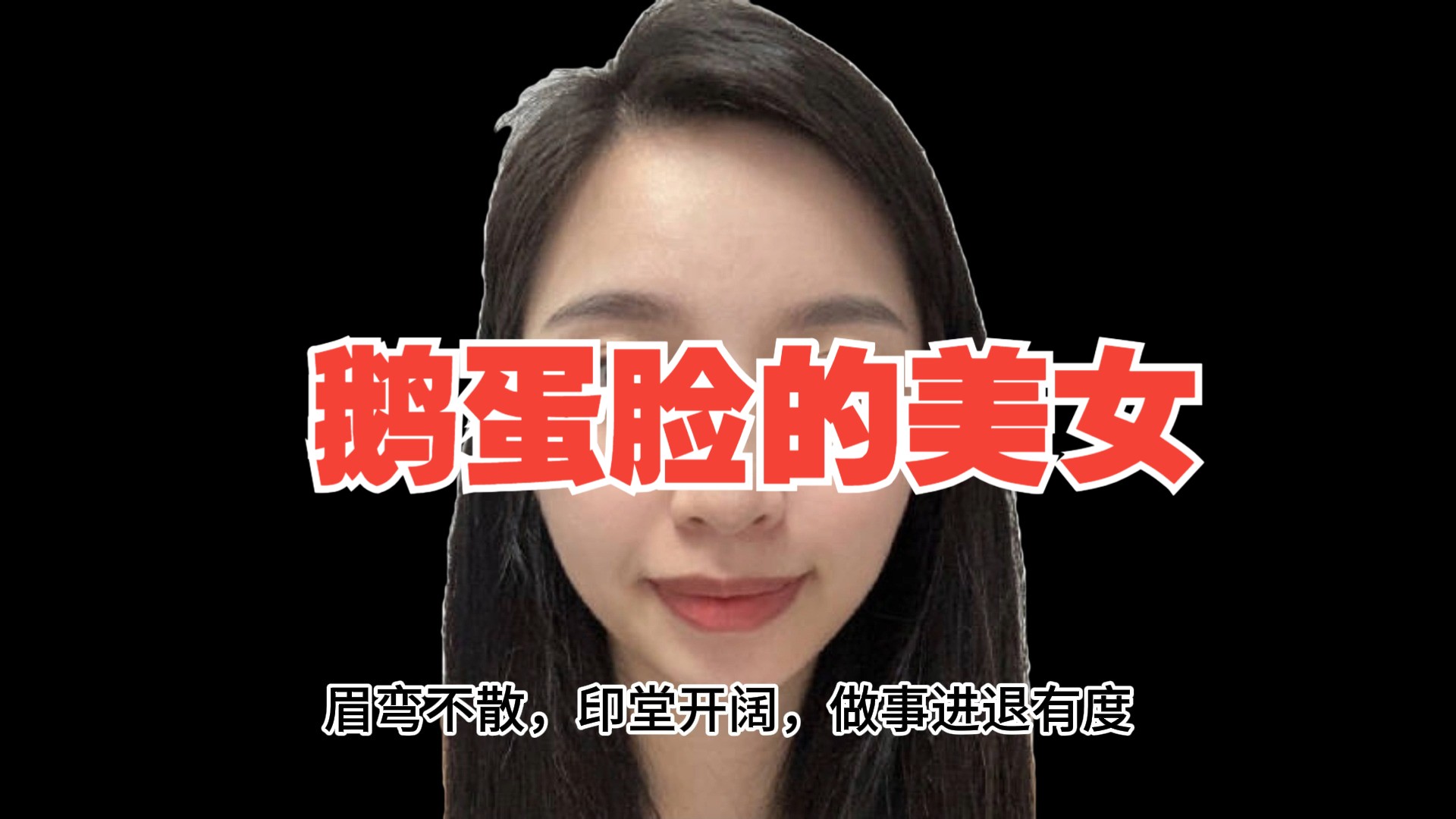 鹅蛋脸的美女哔哩哔哩bilibili