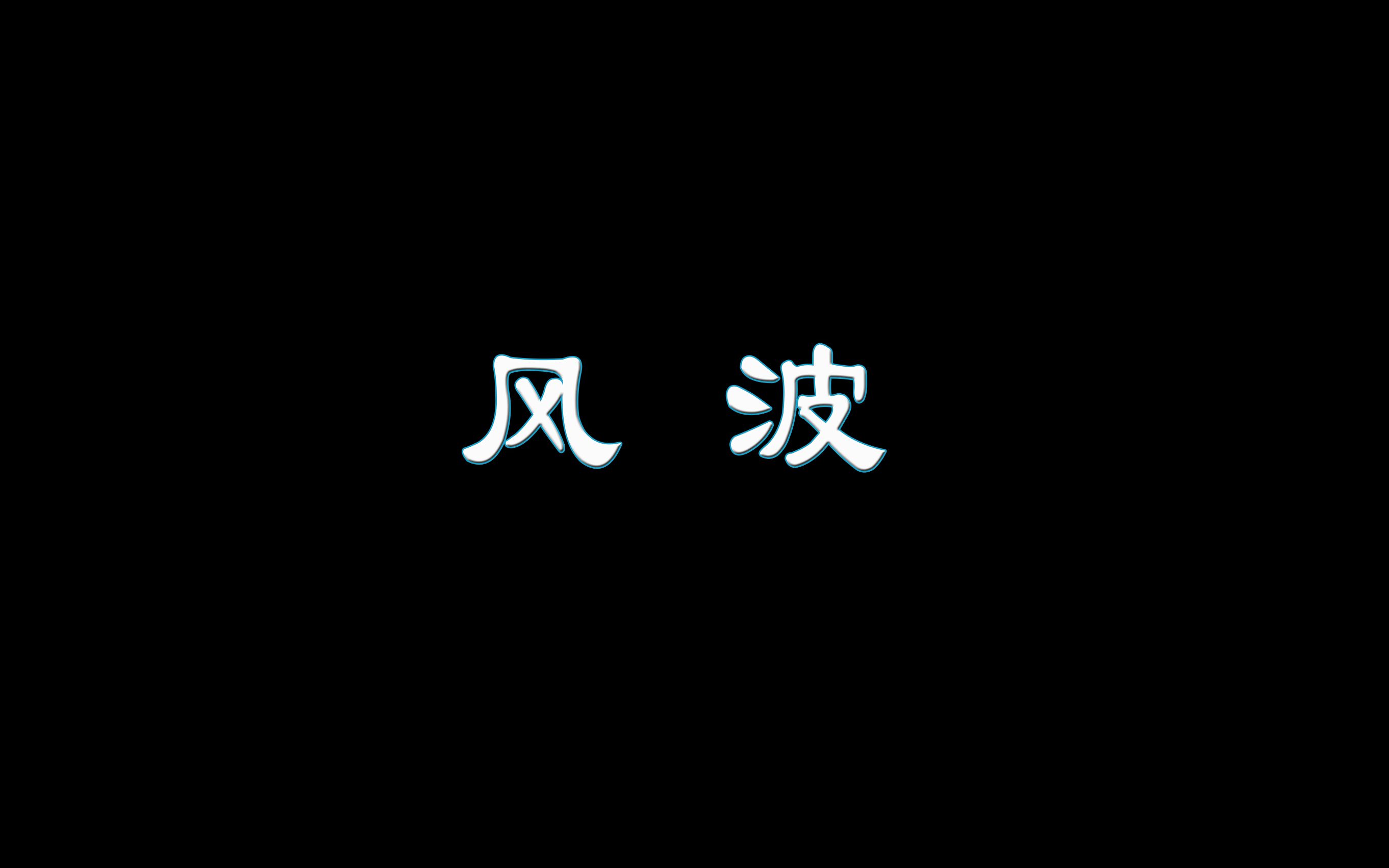 有声 不正经演播——鲁迅先生 风波哔哩哔哩bilibili