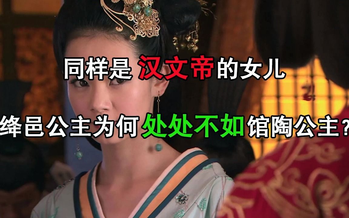 同样是汉文帝的女儿,绛邑公主为何处处不如馆陶公主?哔哩哔哩bilibili