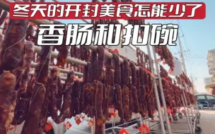 Download Video: 藏在背街中的开封特色扣碗老店，香肠芥菜肉堪称一绝，回头客超多，您去尝了吗？