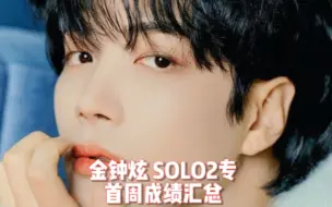 Download Video: 【最懒 NU'EST 金钟炫SOLO首周成绩】余热散去仍空降一位！销量腰斩意料之中，后劲冲起来吧