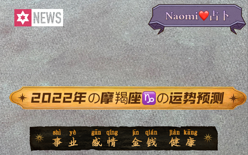 「Naomi爱占卜」|2022年 摩羯座(太阳)运势 事业 金钱 感情 健康 | 持续发力!哔哩哔哩bilibili