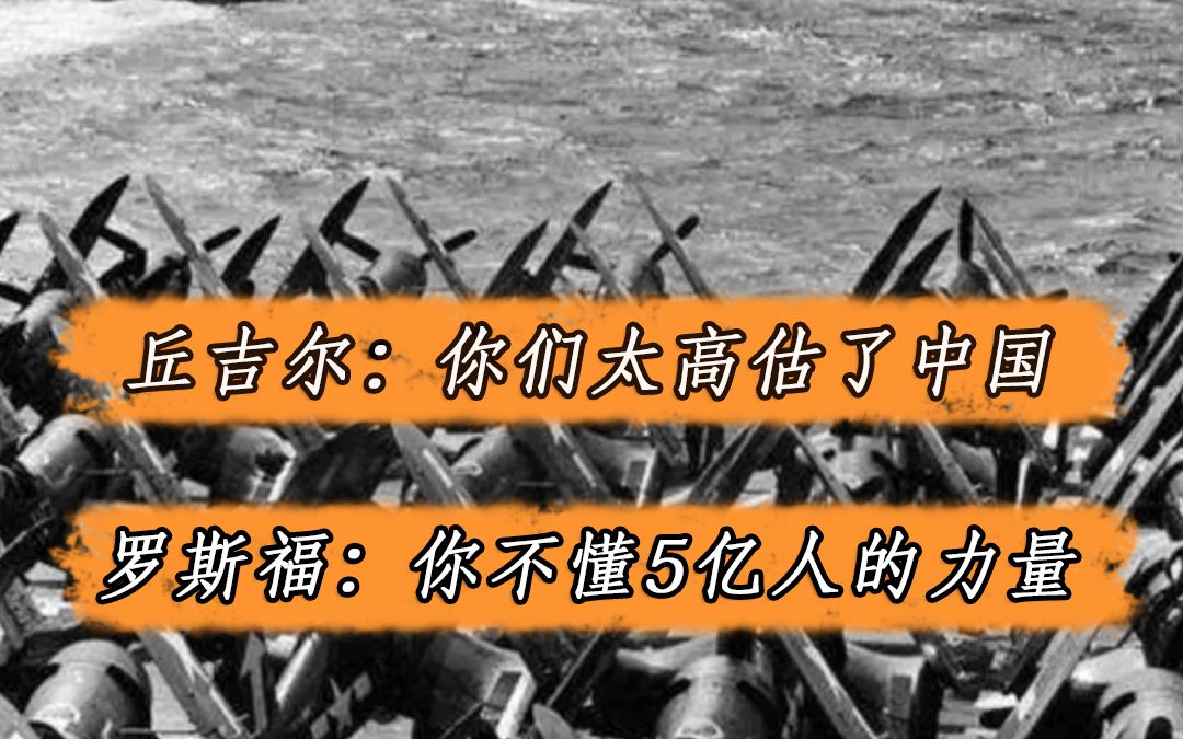 [图]丘吉尔：帮助中国还不如多支援我，罗斯福：我们的民众让我打日本