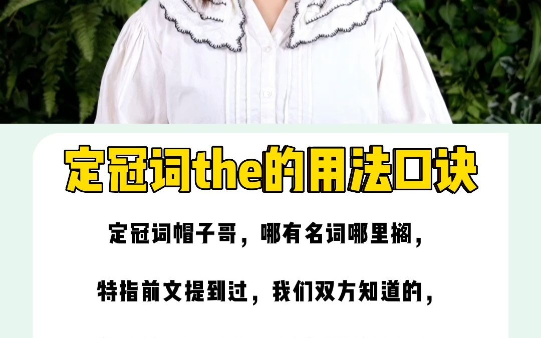 一个口诀帮你秒懂定冠词the的用法,家长一定要帮孩子收藏哔哩哔哩bilibili