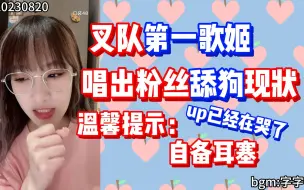 Download Video: 【林佳怡】叉队第一歌姬开腔了！一曲唱出粉丝的心酸泪 | 别骂了在哭了