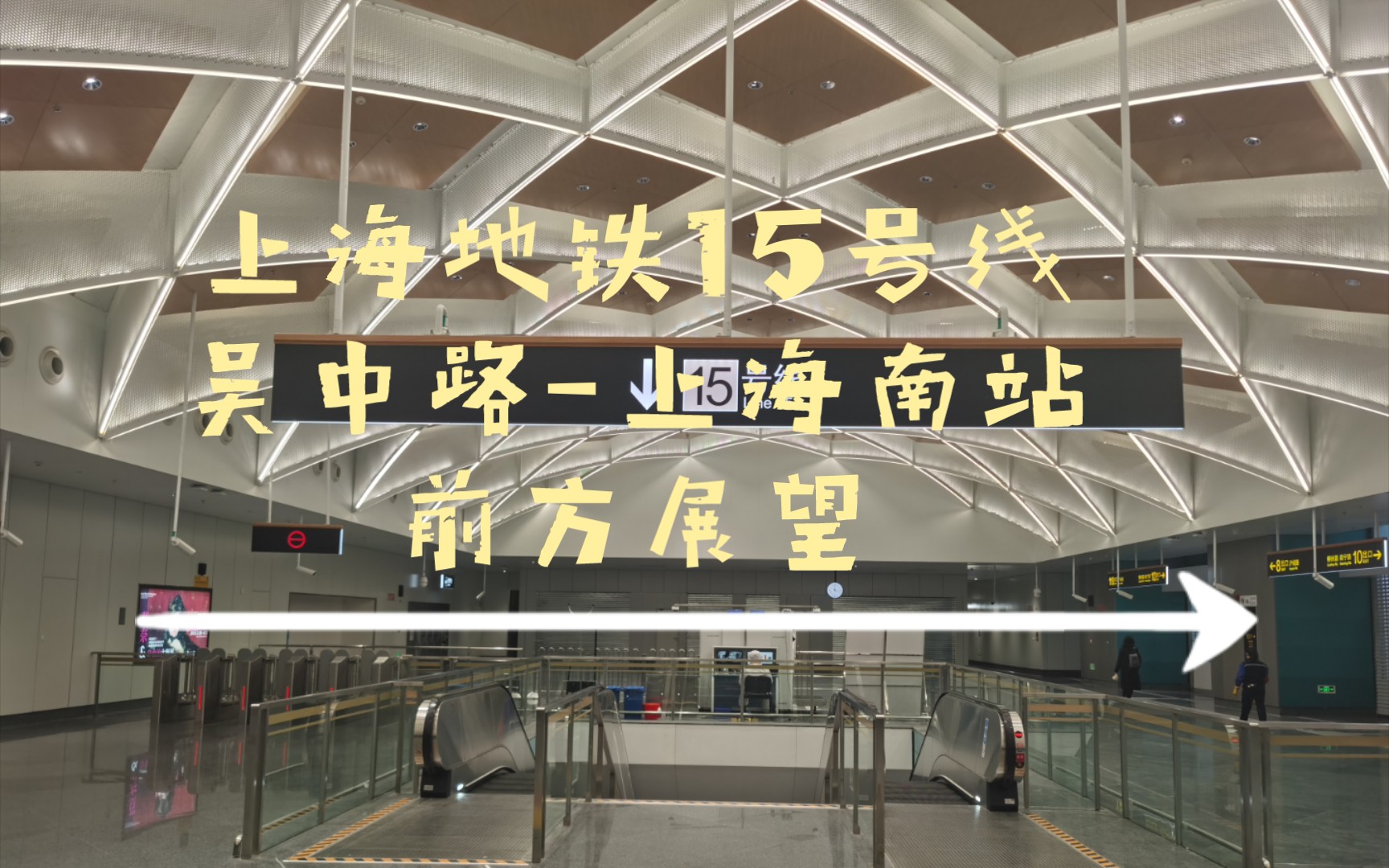 【上海轨道交通】上海地铁15号线 吴中路