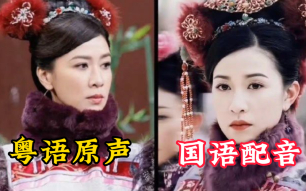 粤语版 VS 国语版《金枝欲孽》,你习惯听哪个?哔哩哔哩bilibili