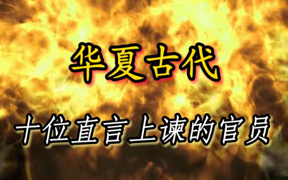 [图]伴君如伴虎，古代言官怎么敢直言犯上呢？盘点华夏古代直言劝谏的官员