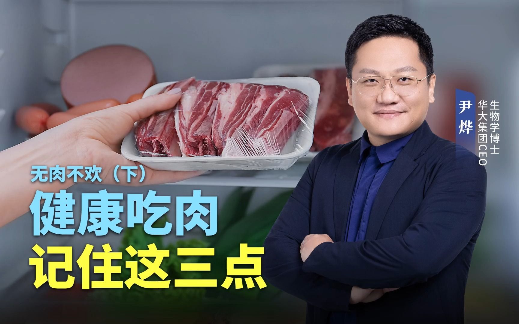 [图]无肉不欢（下）：健康吃肉，记住这三点。