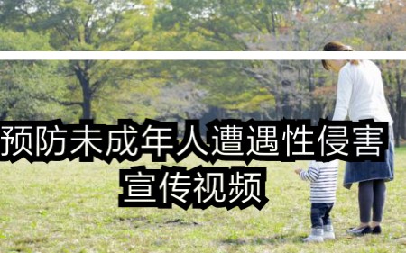 对于儿童性教育的宣传片