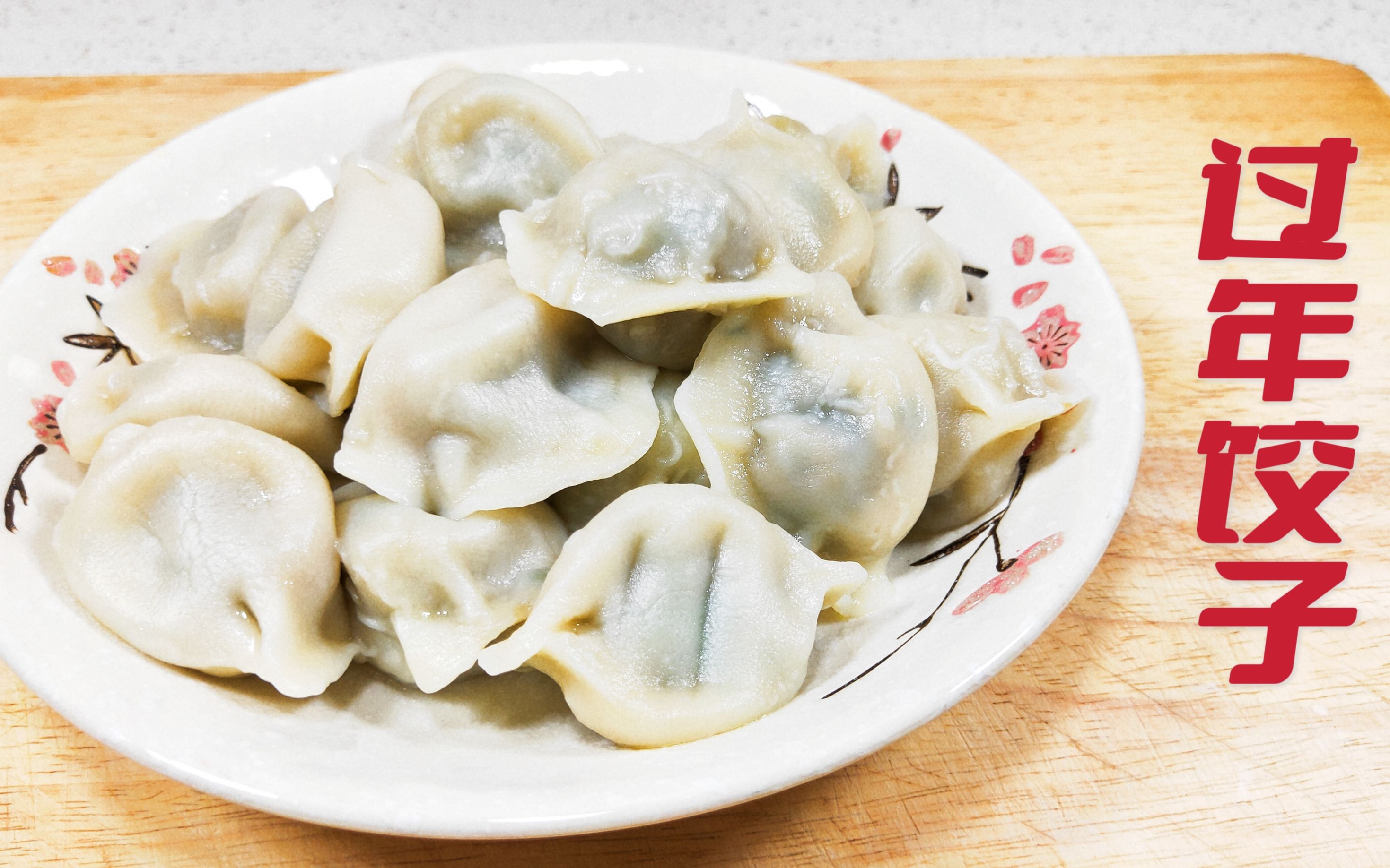 過年煮餃子時這樣分3步煮餃子口感鮮嫩不破皮