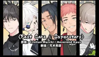 Descargar video: AI翻唱《Fast Cars & Superstars》咒术回战男团