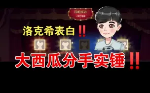 Download Video: 洛克希表白‼️大西瓜分手实锤‼️