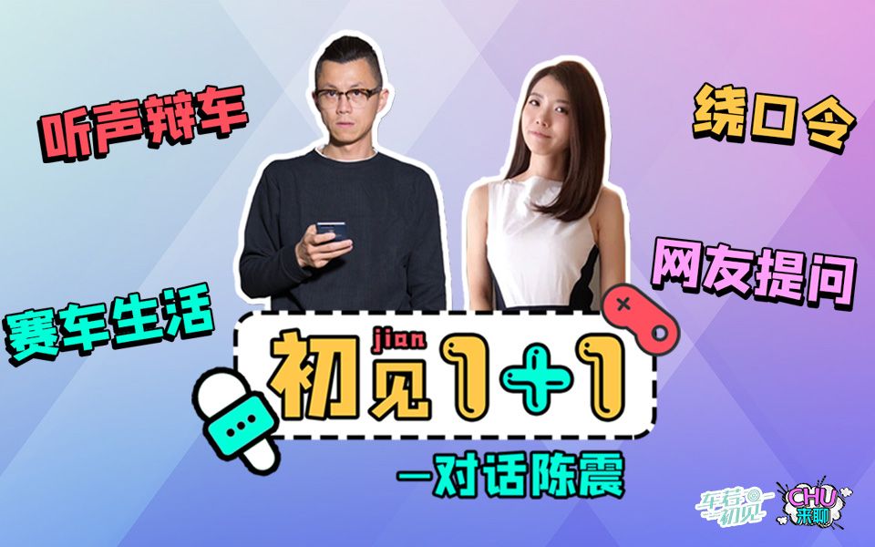chu来聊之初见11初晓敏对话陈震