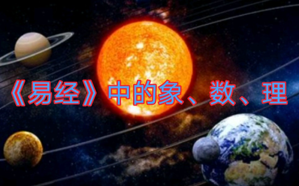 《易经》中的象、数、理哔哩哔哩bilibili