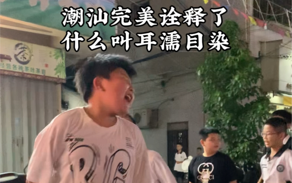 潮汕的小孩为什么热衷传统文化?哔哩哔哩bilibili