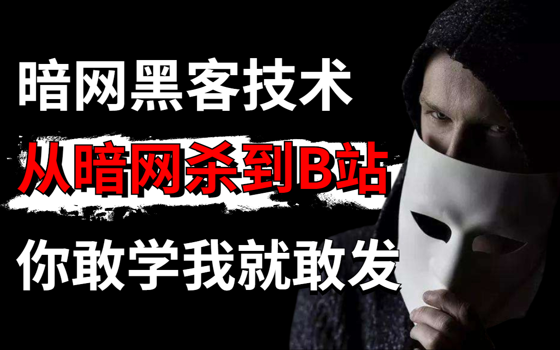 9】暗网黑客技术,从暗网杀到b站,只要你敢学我就敢教,学不会我退出