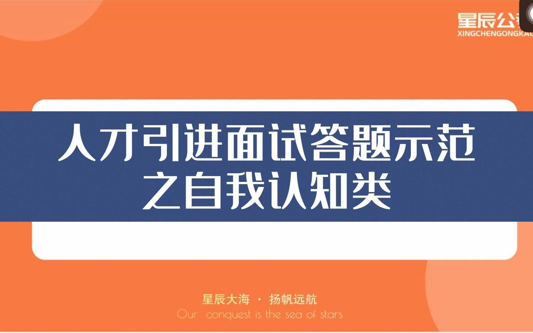 人才引进面试答题示范之自我认知类3.01哔哩哔哩bilibili