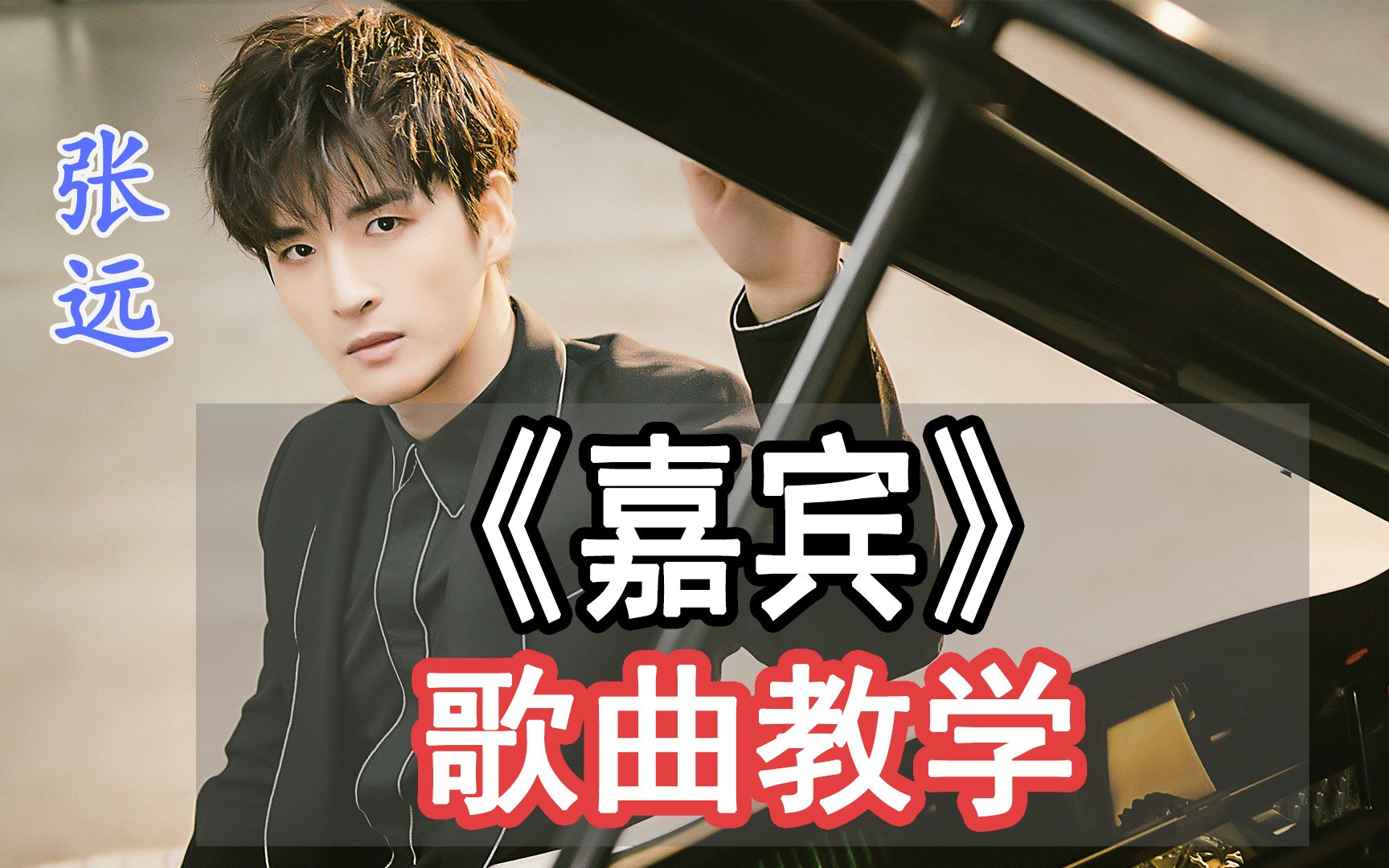 活动作品张远唱哭全网的嘉宾歌曲教学每日播放量突破1亿