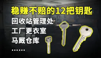 Download Video: 【暗区突围】稳赚不赔的12把钥匙，最高百倍收益！