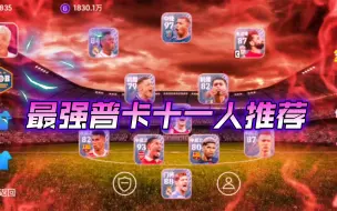 Download Video: 实况现版本最强普卡十一人推荐