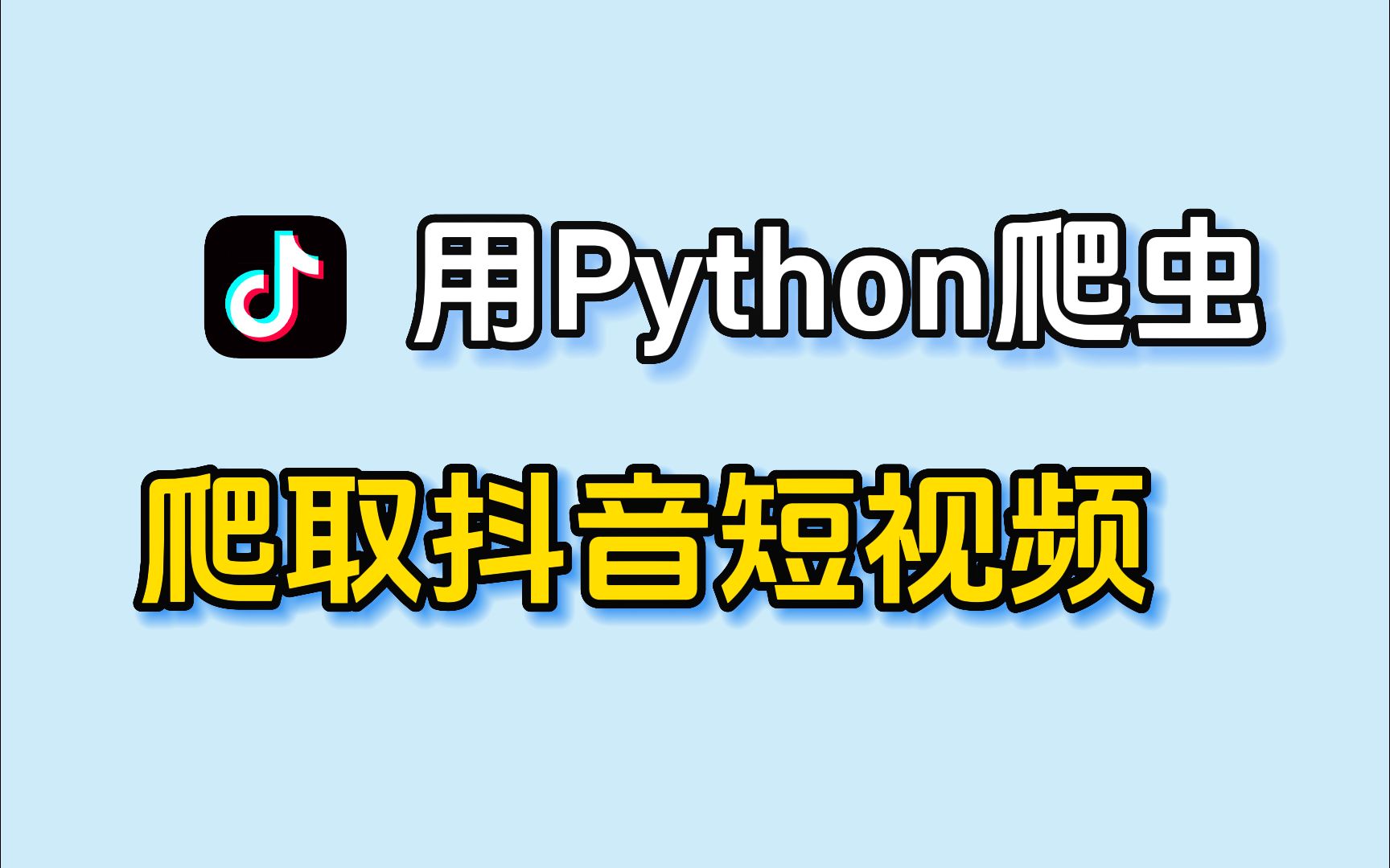 [图][附源码]一分钟教你Python暴力爬取抖音视频，免费去视频水印，简单好用到爆！！