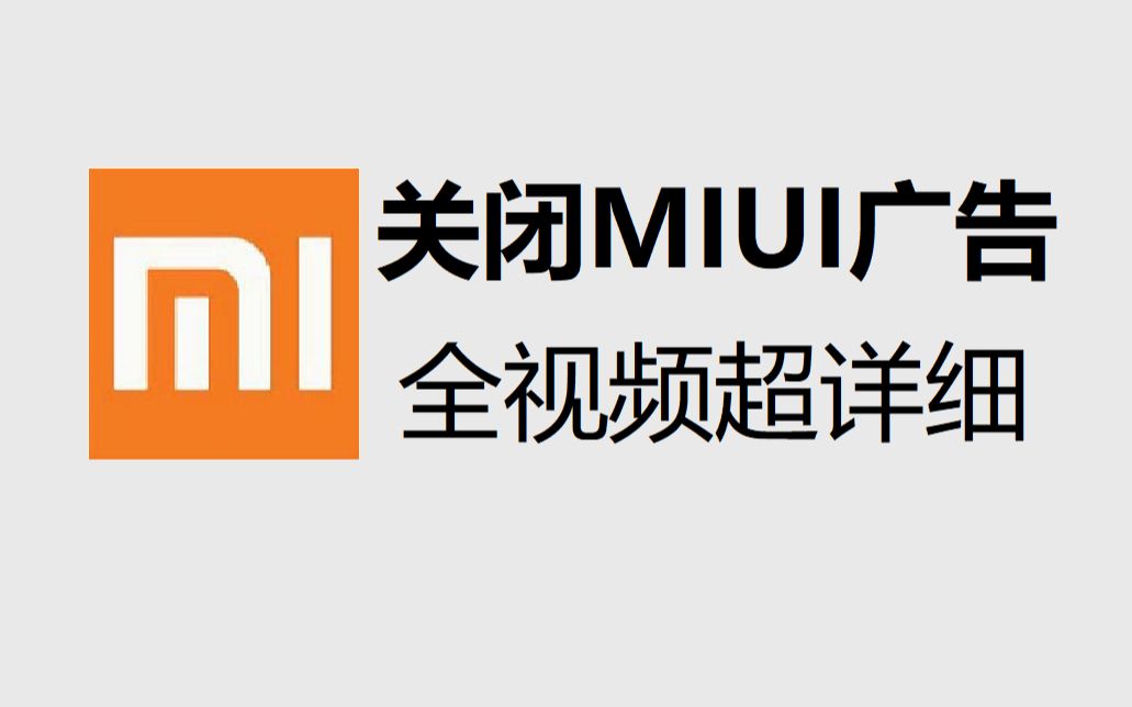 (全视频)MIUI中的自带应用的广告推送关闭方法哔哩哔哩bilibili